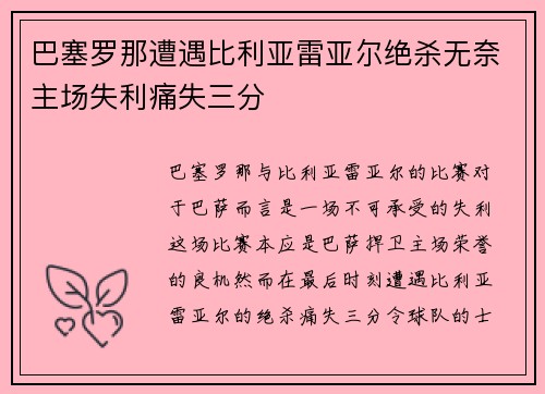 巴塞罗那遭遇比利亚雷亚尔绝杀无奈主场失利痛失三分