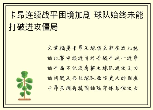 卡昂连续战平困境加剧 球队始终未能打破进攻僵局