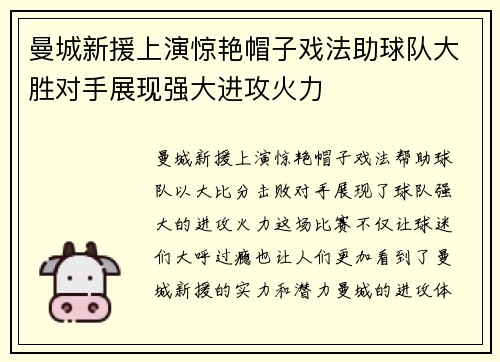 曼城新援上演惊艳帽子戏法助球队大胜对手展现强大进攻火力