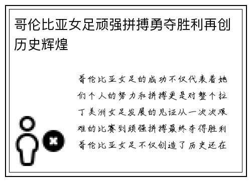 哥伦比亚女足顽强拼搏勇夺胜利再创历史辉煌