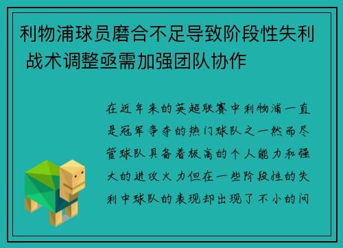利物浦球员磨合不足导致阶段性失利 战术调整亟需加强团队协作