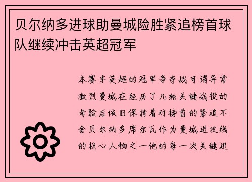 贝尔纳多进球助曼城险胜紧追榜首球队继续冲击英超冠军