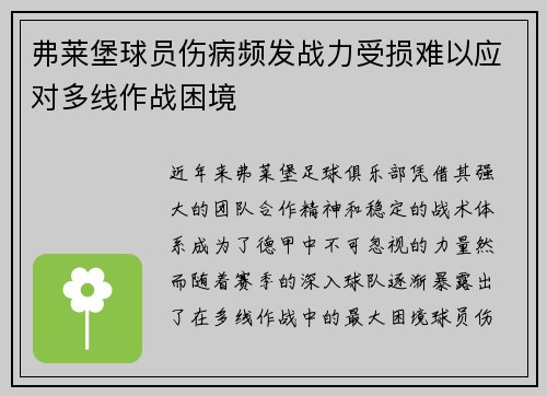 弗莱堡球员伤病频发战力受损难以应对多线作战困境