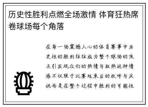历史性胜利点燃全场激情 体育狂热席卷球场每个角落