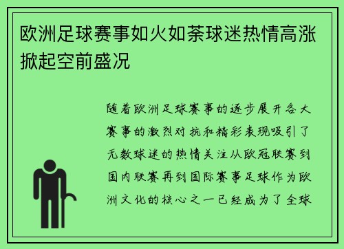 欧洲足球赛事如火如荼球迷热情高涨掀起空前盛况
