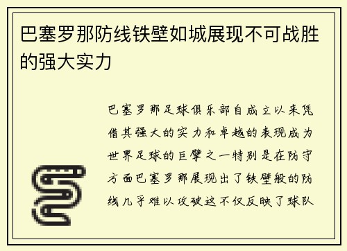巴塞罗那防线铁壁如城展现不可战胜的强大实力