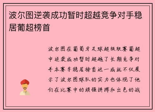 波尔图逆袭成功暂时超越竞争对手稳居葡超榜首