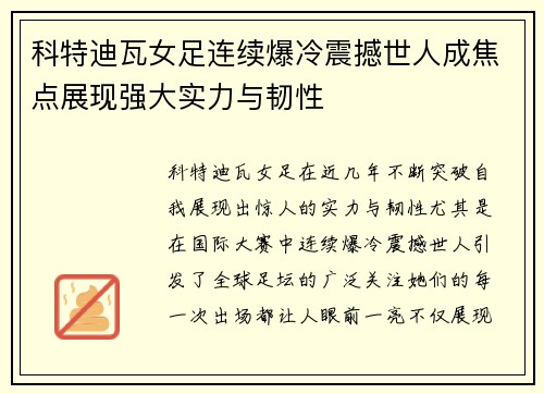 科特迪瓦女足连续爆冷震撼世人成焦点展现强大实力与韧性