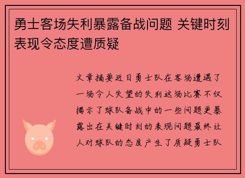 勇士客场失利暴露备战问题 关键时刻表现令态度遭质疑