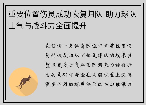 重要位置伤员成功恢复归队 助力球队士气与战斗力全面提升