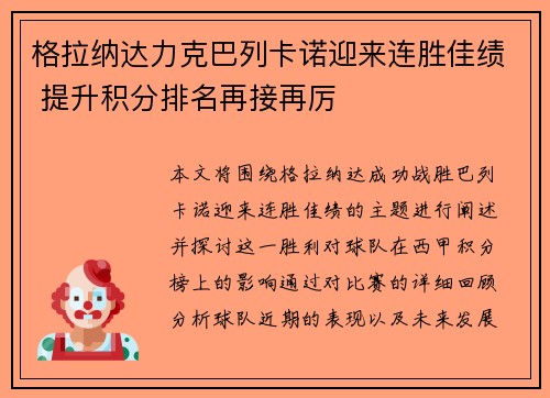 格拉纳达力克巴列卡诺迎来连胜佳绩 提升积分排名再接再厉