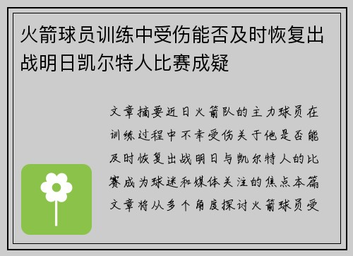 火箭球员训练中受伤能否及时恢复出战明日凯尔特人比赛成疑