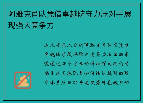 阿雅克肖队凭借卓越防守力压对手展现强大竞争力