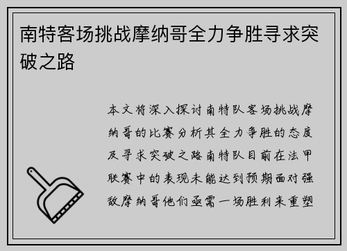 南特客场挑战摩纳哥全力争胜寻求突破之路