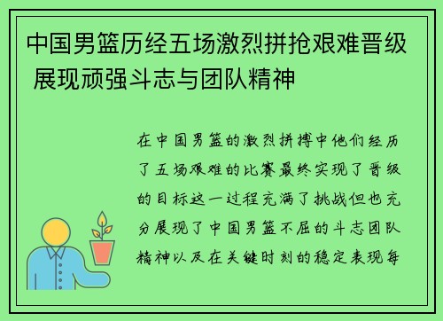 中国男篮历经五场激烈拼抢艰难晋级 展现顽强斗志与团队精神 中国男篮历经五场激烈拼抢艰难晋级 展现顽强斗志与团队精神