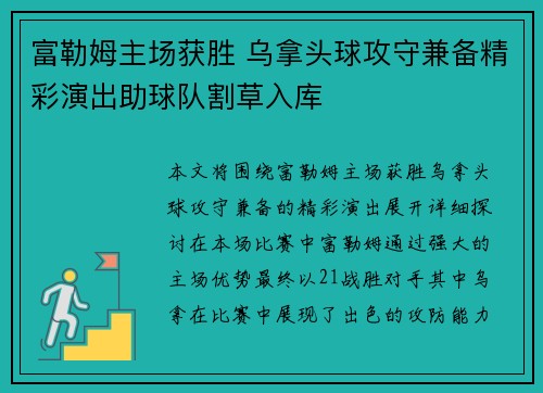 富勒姆主场获胜 乌拿头球攻守兼备精彩演出助球队割草入库