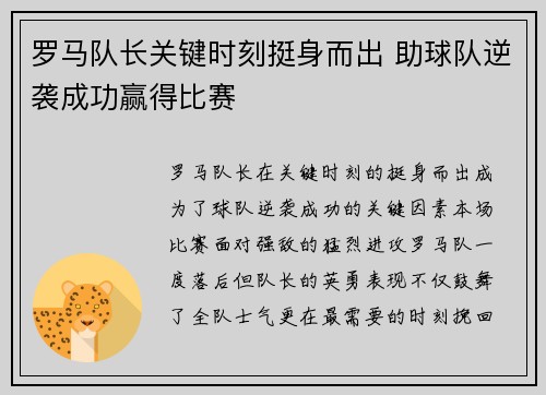 罗马队长关键时刻挺身而出 助球队逆袭成功赢得比赛 罗马队长关键时刻挺身而出 助球队逆袭成功赢得比赛