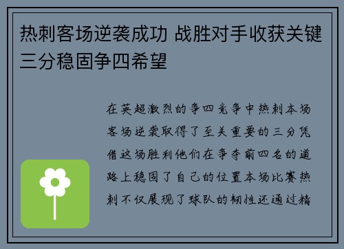 热刺客场逆袭成功 战胜对手收获关键三分稳固争四希望 热刺客场逆袭成功 战胜对手收获关键三分稳固争四希望