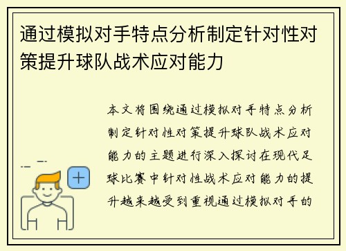 通过模拟对手特点分析制定针对性对策提升球队战术应对能力