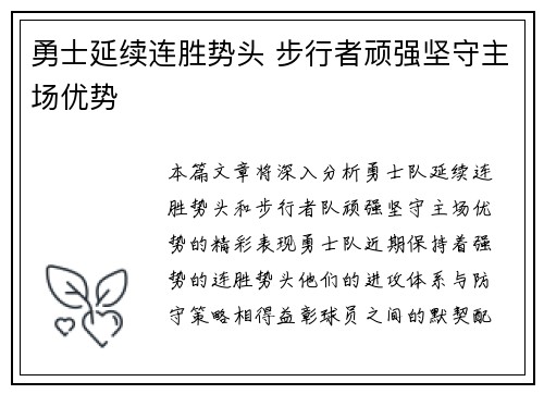 勇士延续连胜势头 步行者顽强坚守主场优势