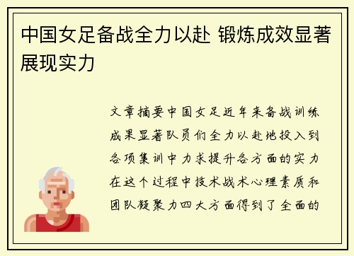 中国女足备战全力以赴 锻炼成效显著展现实力 中国女足备战全力以赴 锻炼成效显著展现实力